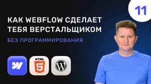 11 Как Webflow сделает тебя верстальщиком сайтов