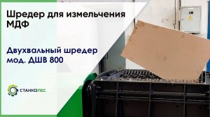 Измельчение МДФ на двухвальном шредере ДШВ 800 (стандарт)