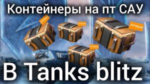 Контейнеры ПТ САУ за  11к золота на ??!?!?!
Танки блиц )