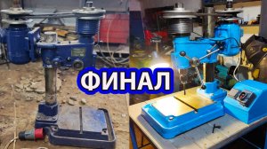 Финал|Восстановил сверлильный станок 2а112