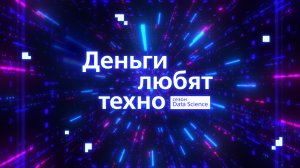 Деньги любят техно. Сезон 5, эпизод 1: Как интересные задачи затягивают в Data Science