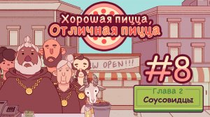 #8 Хорошая пицца, отличная пицца (gameplay only)