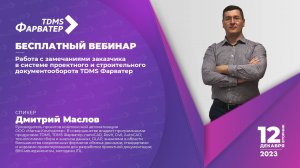 TDMS Фарватер | Работа с заданиями смежникам и с комплексными заданиями | BIM/ТИМ | Документооборот