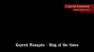 Сергей Ковалёв — Sing of the times 23.01.2023