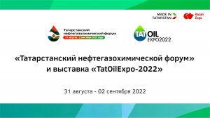 Татарстанский нефтегазохимический форум, нефтегазохимическая выставка TatOilExpo 2022 год