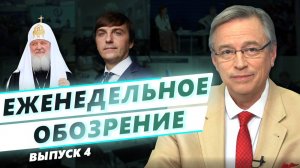 Еженедельное обозрение. Выпуск № 4