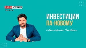 Radio METRO_102.4 [LIVE]-24.09.20-#ИНВЕСТИЦИИПАНОВОМУ