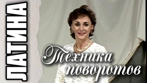 Латина. Повороты и вращения в стиле. (Latin. Turns and Spins In Style.)