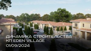 EDEN VILLAGE | Сентябрь