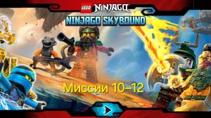 LEGO Ninjago: Skybound. Миссии 10–12.