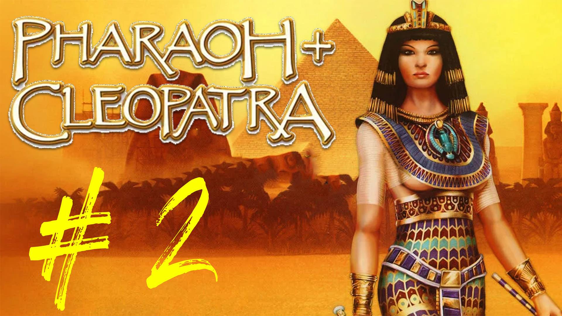 Pharaoh + Cleopatra. Прохождение игры. Архаический Период. Стрим 2