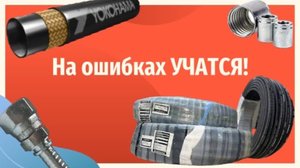 Ошибки, из-за которых не получается построить грамотный бизнес. #рвд #спецтехника #фитинги