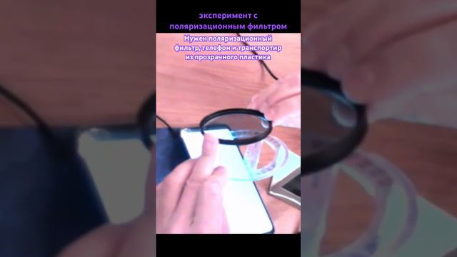 Эксперимент с поляризационным фильтром #поляризационныйфильтр #фотофильтр #фотошкола #эксперименты