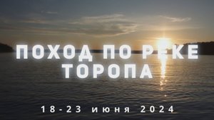 Фильм о походе по реке Торопа, 17-23 июня 2024