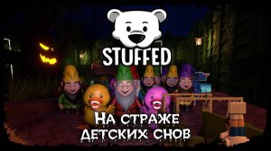 Пора мочить плюшевых гадов ★ Stuffed ★ Стрим