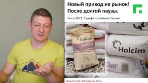 Белый клей для газобетона. Почему за красоту можно доплатить? Холсим/Holcim