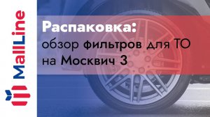 Распаковка: обзор фильтров для ТО на Москвич 3