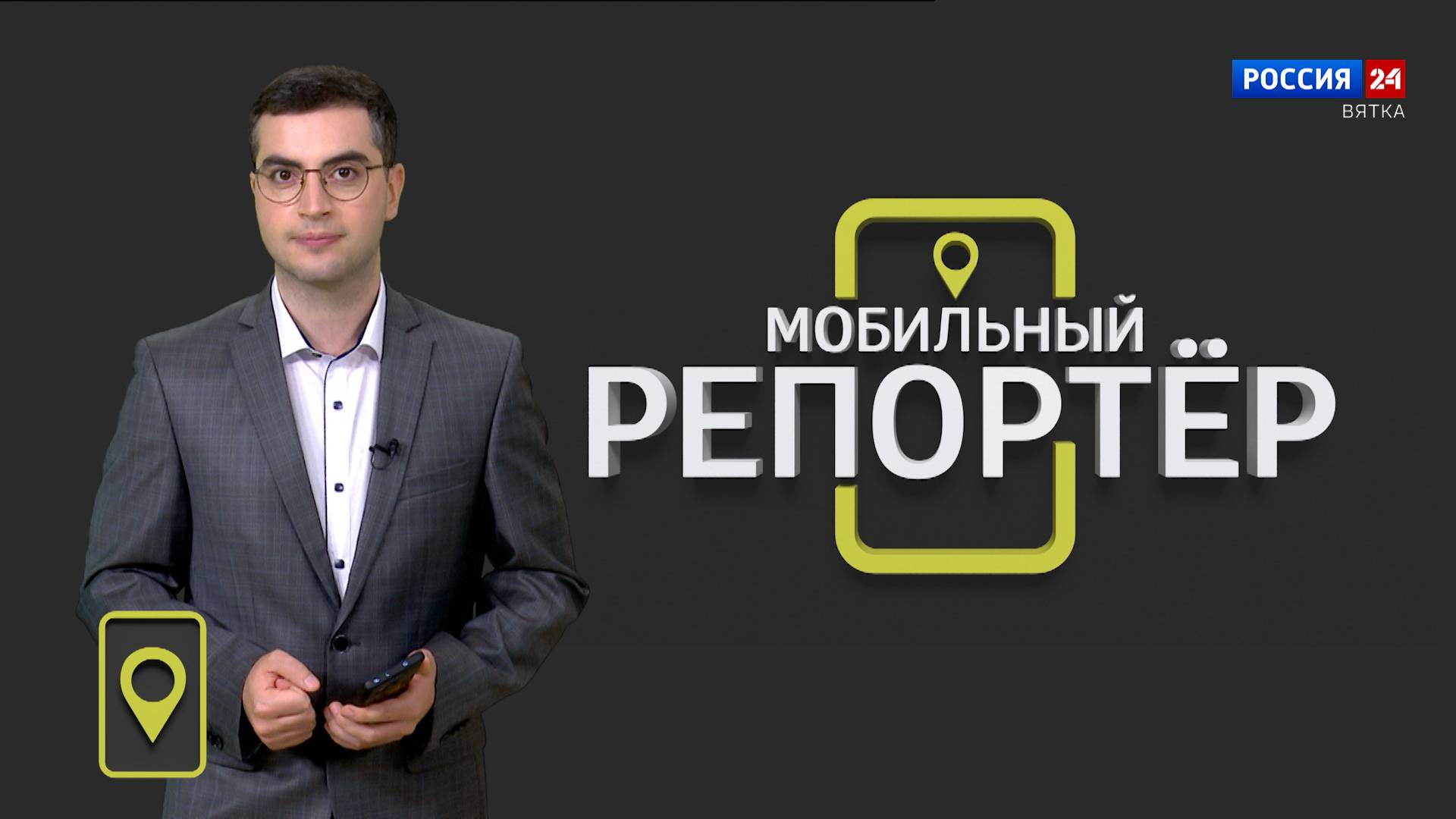 Мобильный репортер (20.09.2024)