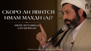 Скоро ли явится Имам Махди (а)?