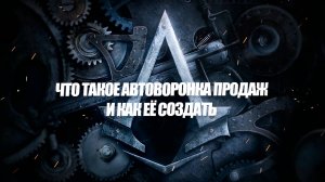 Что такое автоворонка продаж и как её создать?