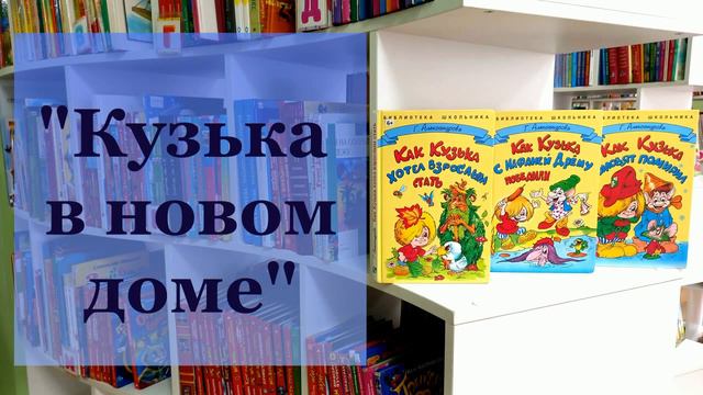 Кузя в новом доме. Сказки Домовёнка. Глава 1.