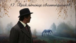 17. Подарки на Рождество, глава 17, Приключения авантюристов