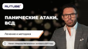 Панические атаки, ВСД. Лечение и методика