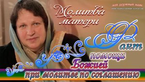 Факт помощи Божией при молитве по соглашению.  Молитва матери