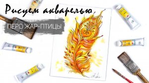 Рисуем пёрышко. Уроки рисования. Акварель