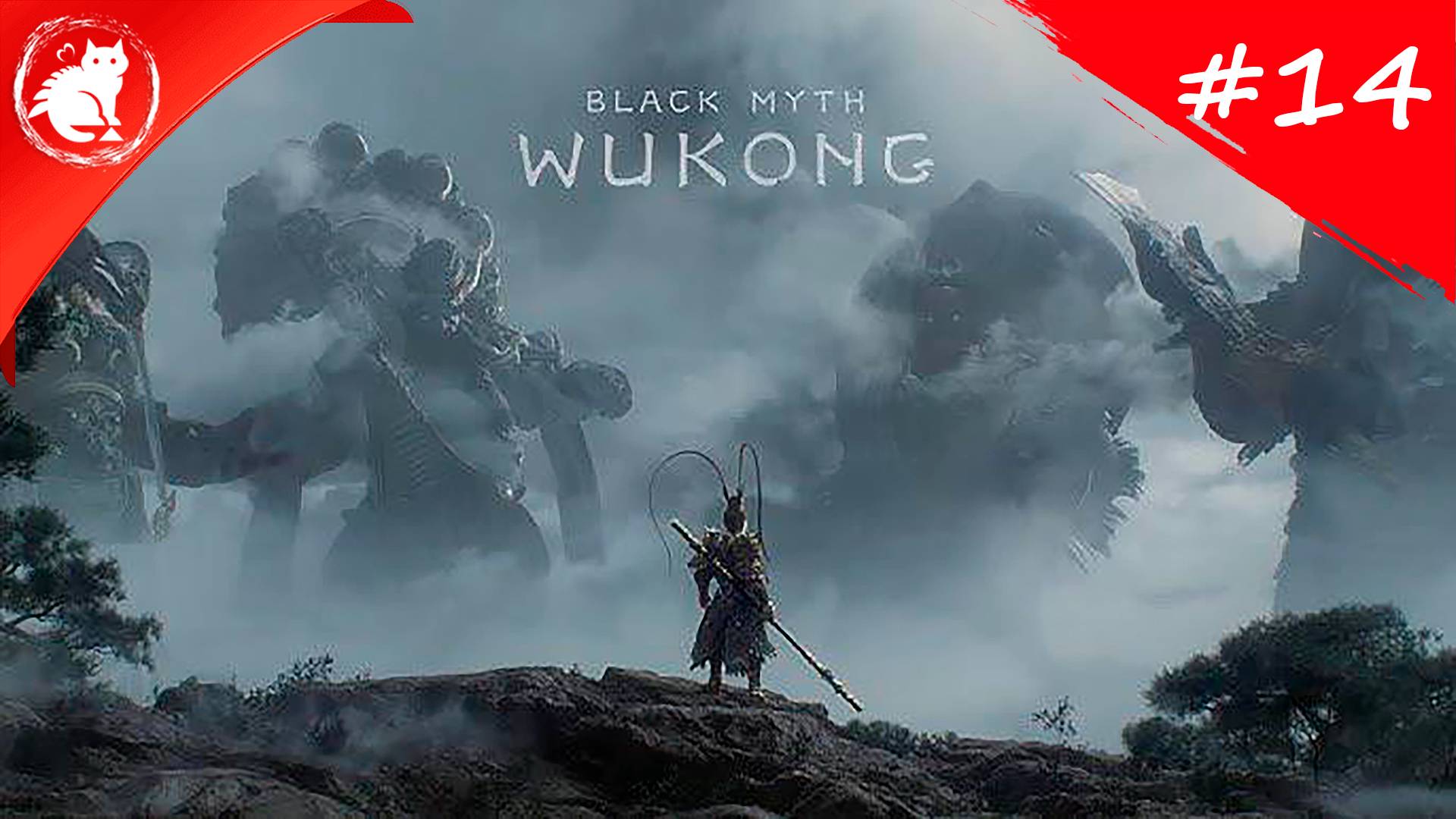 ★ Black Myth: Wukong ★ - [#14] - Высшее божество Эрлан