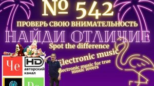 "Найди отличие" / "Spot the Difference" _ выпуск № 542