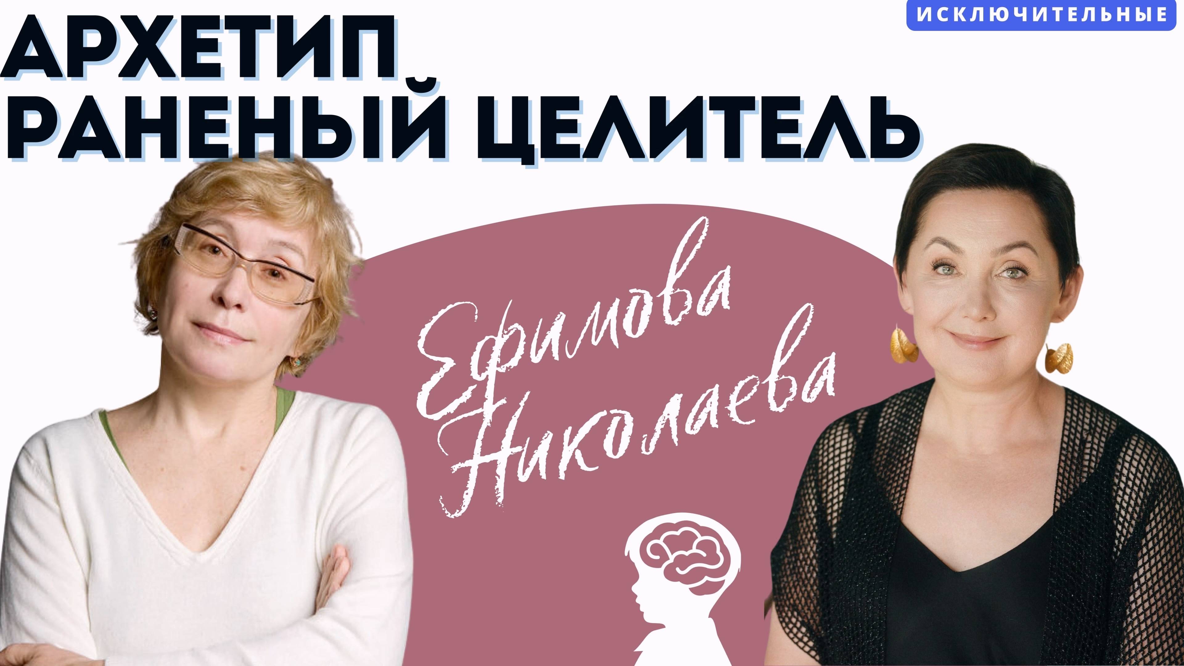 "Архетип целитель: о людях, которые работают с другими людьми" Е. И. Николаева, В.Л. Ефимова