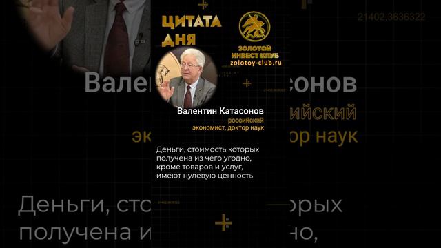 Валентин Катасонов о ценности денег