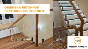 Отделка бетонной лестницы со стеклянным ограждением