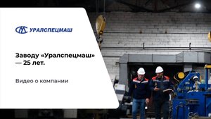 Заводу Уралспецмаш 25 лет. Видео о компании
