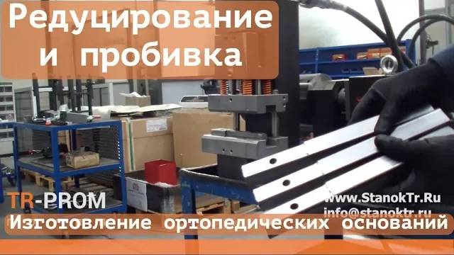 Редуцирование и пробивка профильной трубы 30х30 мм