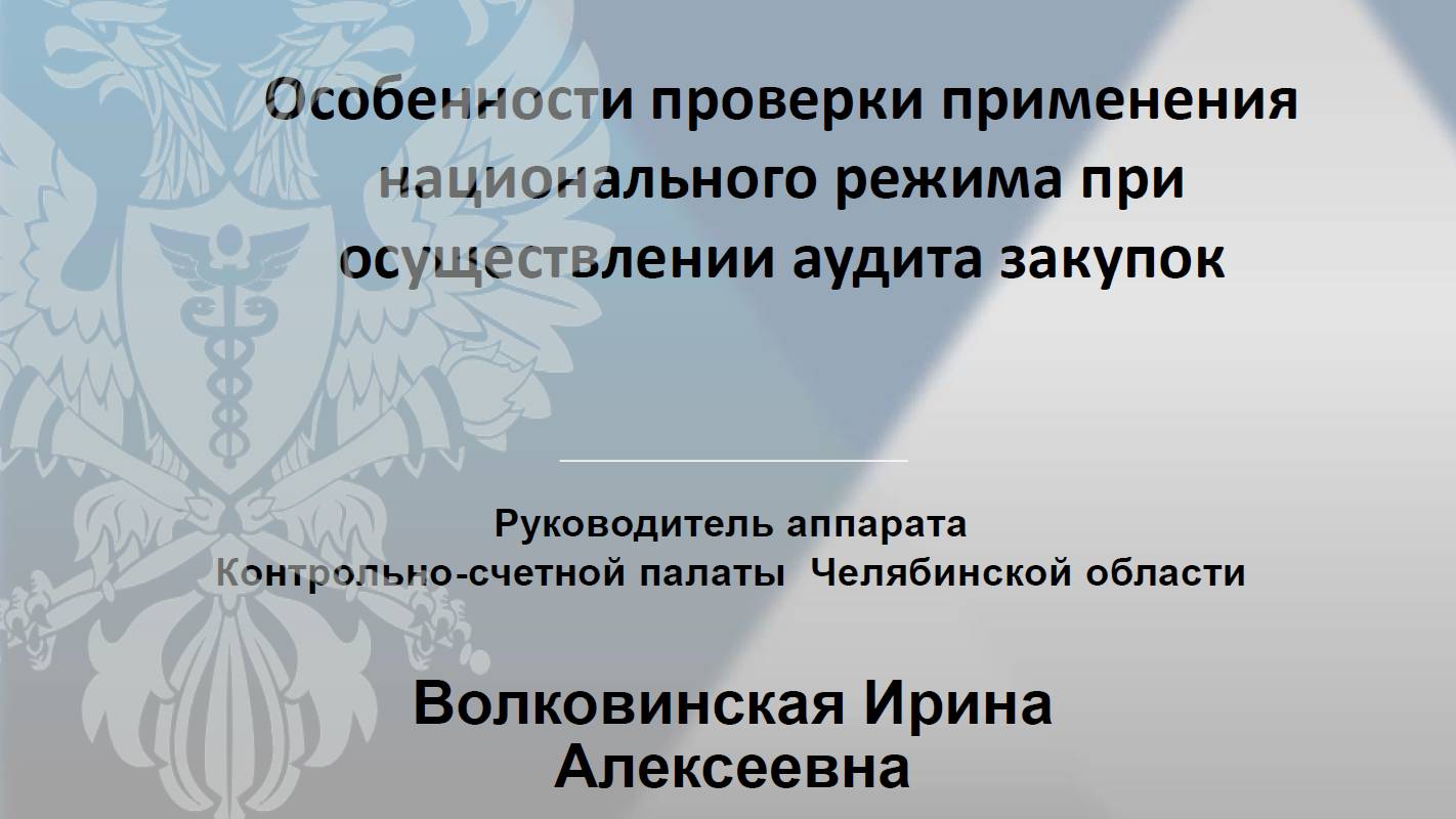 Особенности проверки применения национального режима при осуществлении аудита закупок