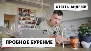 ПРОБНОЕ БУРЕНИЕ. Ответь, Андрей! #3