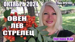 #Гороскоп ОВЕН ЛЕВ СТРЕЛЕЦ Октябрь 2024 #Таро #онлайн Светлана ВЕДА