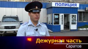дежурная часть- Саратов - 23-09-2024