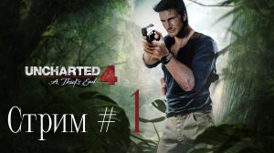 UNCHARTED 4： A THIEFs END СТРИМ #1. Братья Дрейки, Панамская тюрьма