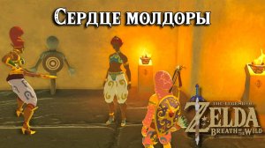 Сердце молдоры. The Legend of Zelda Breath of the Wild. Medicinal Molduga