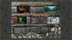 Прохождение игры: Heroes of Might and Magic 3: The Shadow of Death. Герои 3 Дыхание смерти. Часть 10