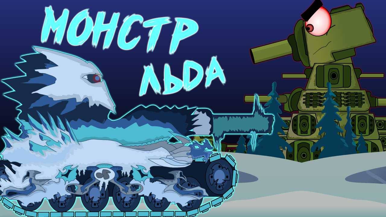 Встреча КВ-44 с монстром льда. Мультики про танки. смотреть онлайн