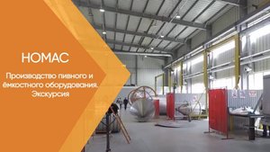 Производство пивного и ёмкостного оборудования. Экскурсия.
