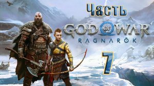 🛑СТРИМ🛑💥God of War Ragnarök💥➤ на ПК ➤ Часть - 7 ➤