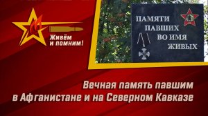 Вечная память павшим в Афганистане и на Северном Кавказе