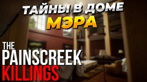 ТАЙНЫ НАЧИНАЮТ РАСКРЫВАТЬСЯ. THE PAINSCREEK KILLINGS Прохождение #2