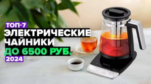 ТОП-7: Лучшие электрические чайники☕ Рейтинг электрочайников 2024 года