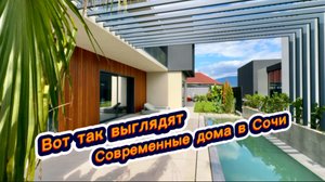 Дорогие дома для дорогих людей которые хотят в Сочи